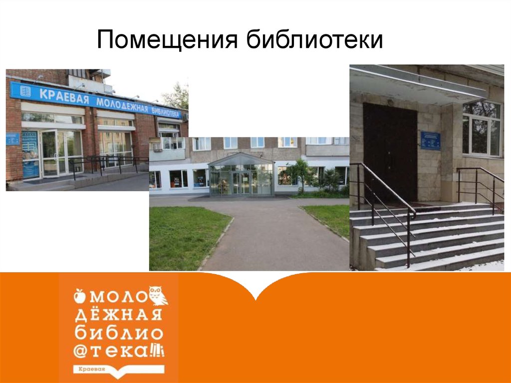Красноярская молодежная библиотека