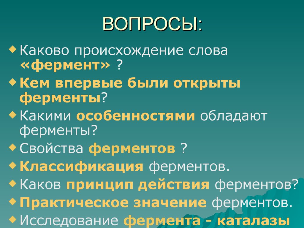 Каково применение. Вопросы про ферменты. Вопросы к теме ферменты. Происхождение ферментов. Какими особенностями обладают ферменты?.