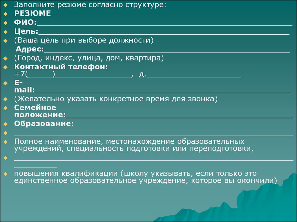 Выберите должность. Заполните резюме согласно структуре. Цель при выборе должности. Цель при выборе должности в резюме. Цель при устройстве на работу.