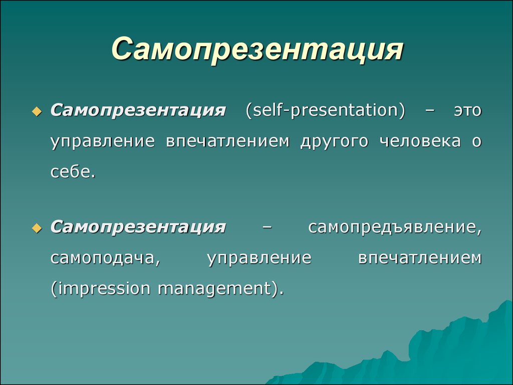 Само презентация или самопрезентация