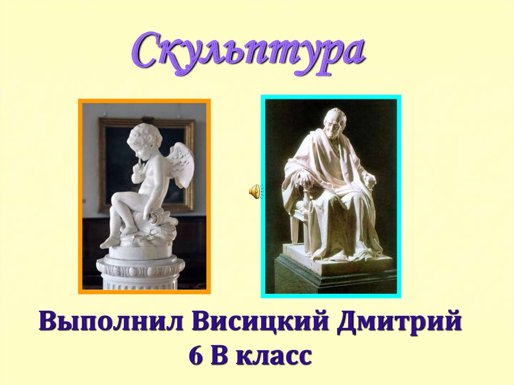 Скульптура презентация. Скульптура 6 класс изо презентация. Цвет в скульптуре презентация. Макет презентации скульптура. Скульптура как вид изобразительного искусства презентация онлайн.