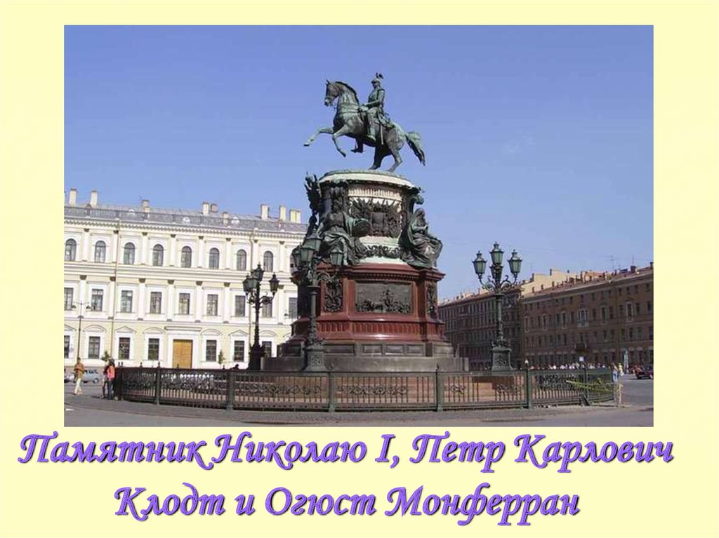 Памятник Николаю I, Петр Карлович Клодт и Огюст Монферран