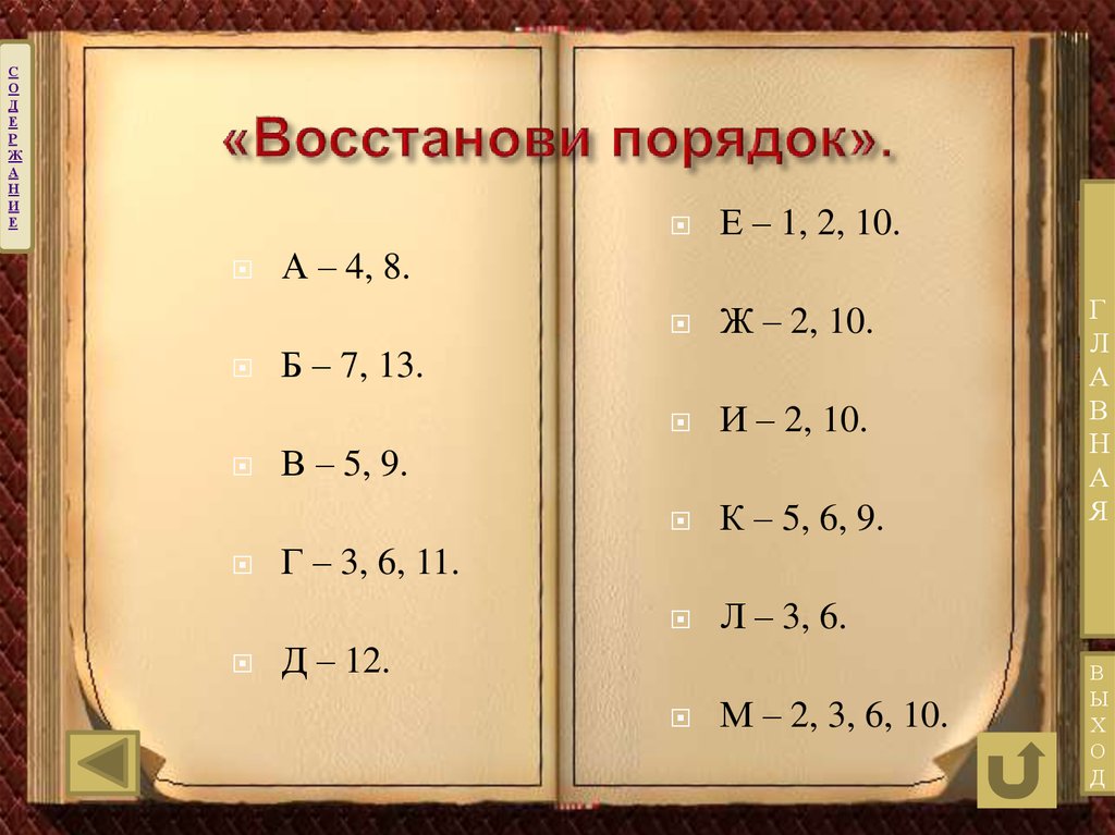 Восстанови порядок. «Восстанови порядок». «Найди ошибку». Упражнение восстанови порядок. «Восстанови порядок», «Найди слова»..