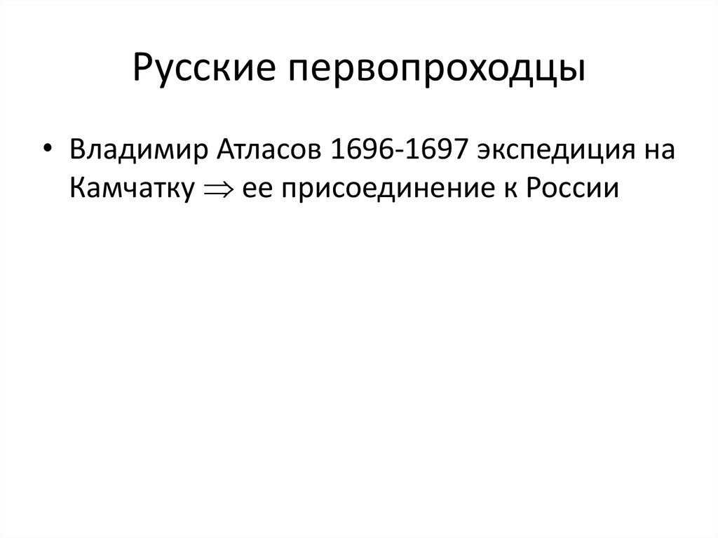 Русские первопроходцы