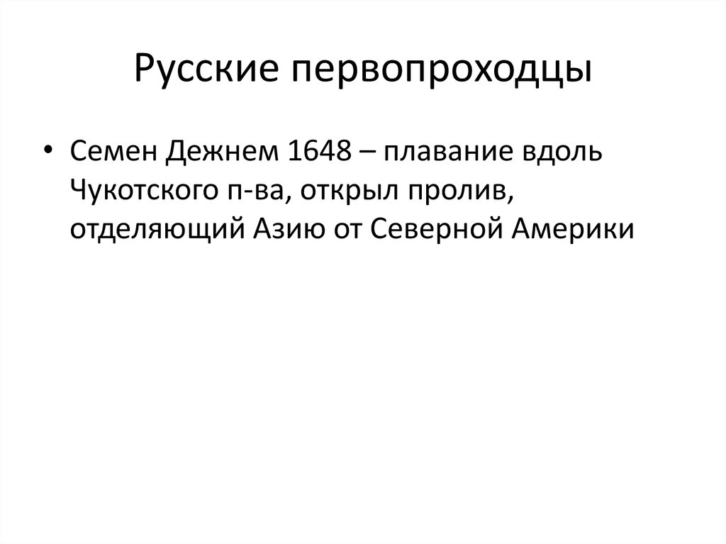 Русские первопроходцы