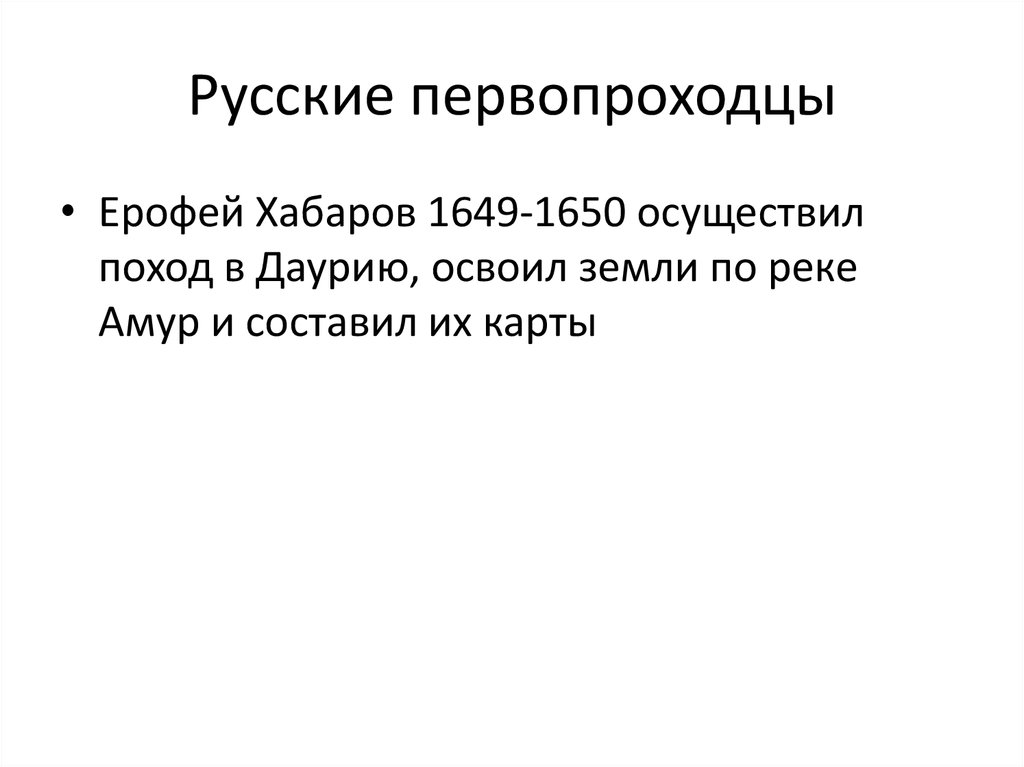 Русские первопроходцы