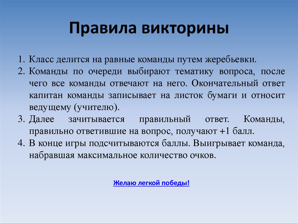 Правила викторины. Правила проведения викторины. Правила викторины для детей. Правила викторины для школьников.