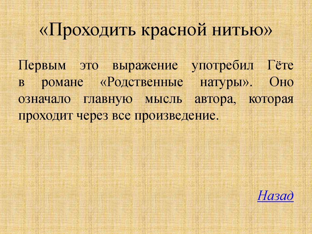 Красный прошедший. Проходит нитью фразеологизм. Проходить красной нитью фразеологизм. Пройти красной нитью значение фразеологизма. Проходить красной нитью значение фразеологизма.