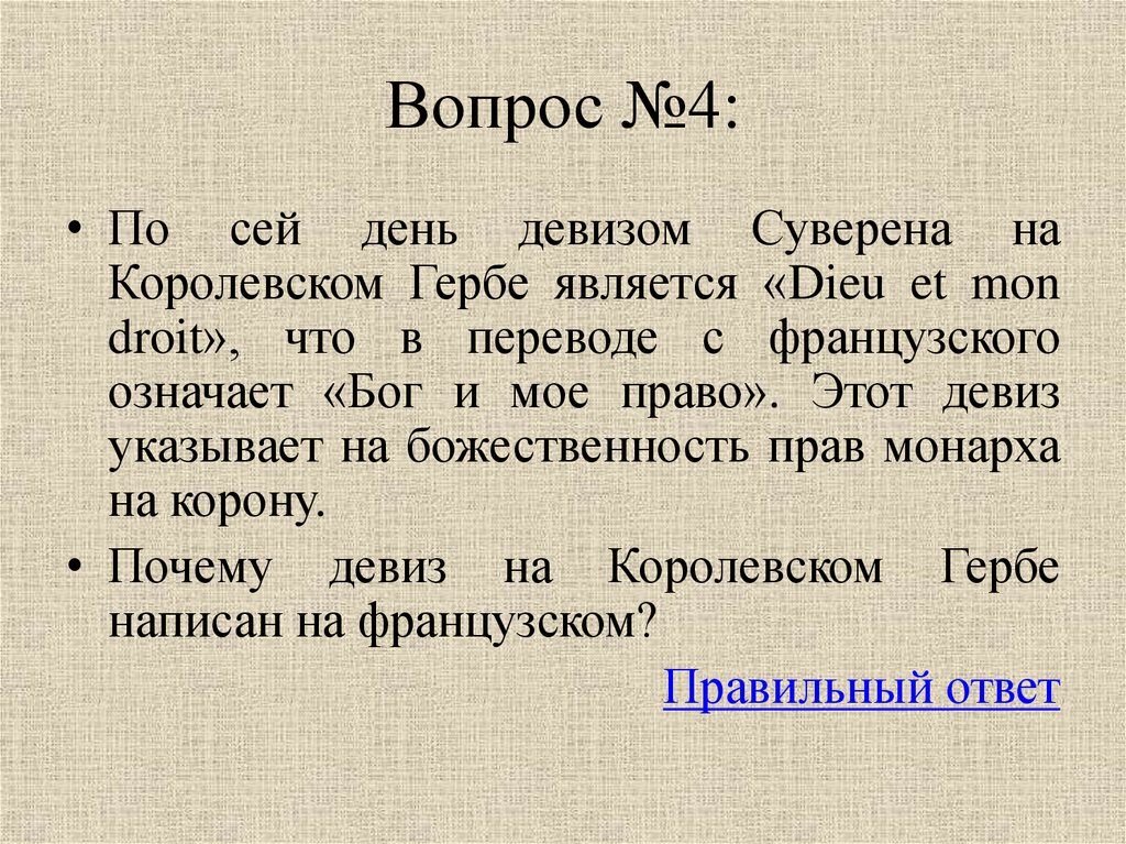 Что в переводе с французского означало кордон. День английского языка девиз дня:. Королевский в переводе с французского означает. Девиз на английском гербе написан по французски. Почему девиз Англии на французском.