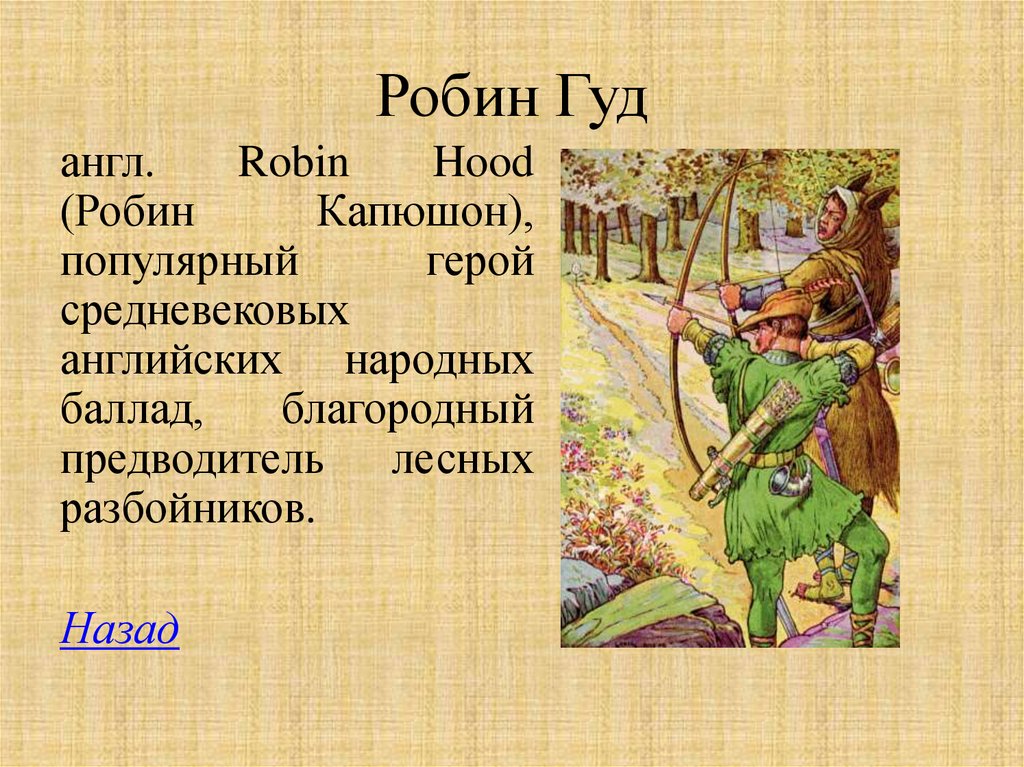 Русские легенды английский. Робин Гуд герой английских баллад. Баллада о Робин гуде история 6 класс. Легенда о Робин гуде кратко. Краткое сообщение о Робин гуде.