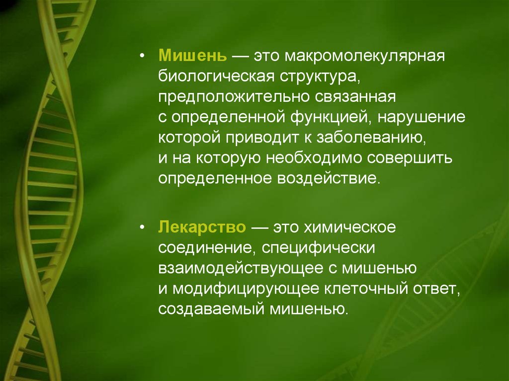 Связанных с нарушениями функции. Мишени для действия лекарственных веществ. Мишень в фармакологии это. Мишени действия лекарственных средств фармакология. Биологические мишени.