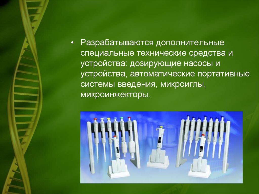 Особо дополнительный. Формы доставки лекарственных препаратов.. Современная система доставки лекарственных средств. Лекарственные препараты дозирующие устройства. Автоматические системы доставки лекарств.