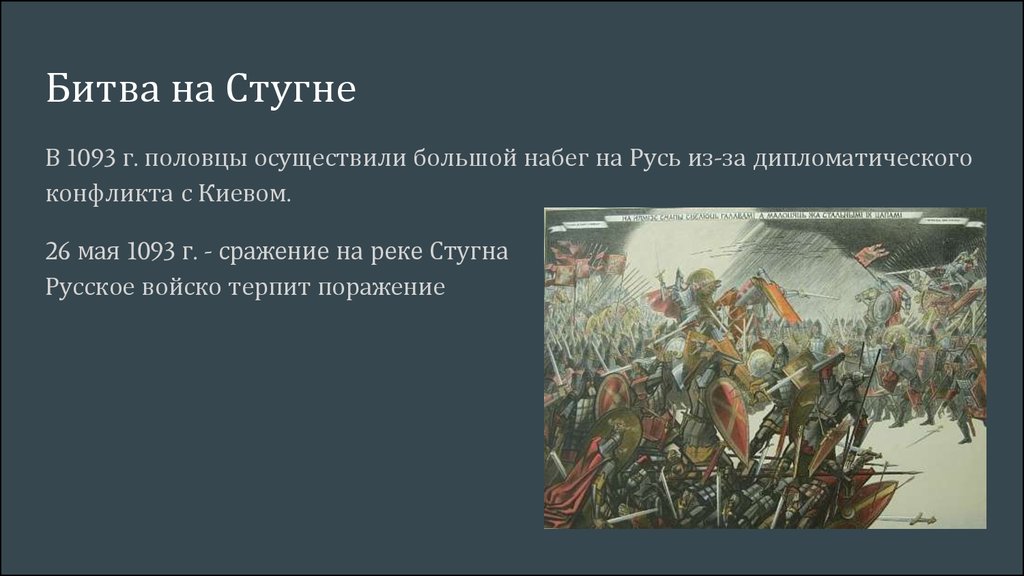 Борьба руси против печенегов исторические личности. Битва на реке Стугне. Битва на реке Стугна. Походы против Половцев Владимира Мономаха. Битва на р. Стугне с половцами на карте.