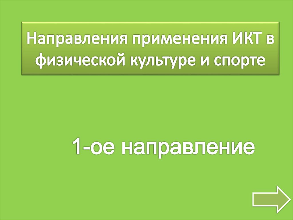 Направления применения ИКТ в физической культуре и спорте