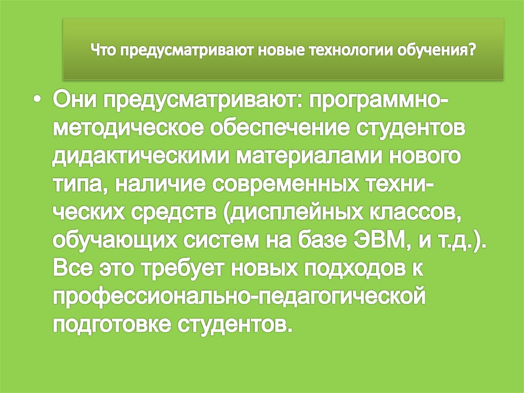 Что предусматривают новые технологии обучения?