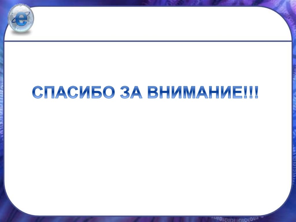 Спасибо за внимание!!!