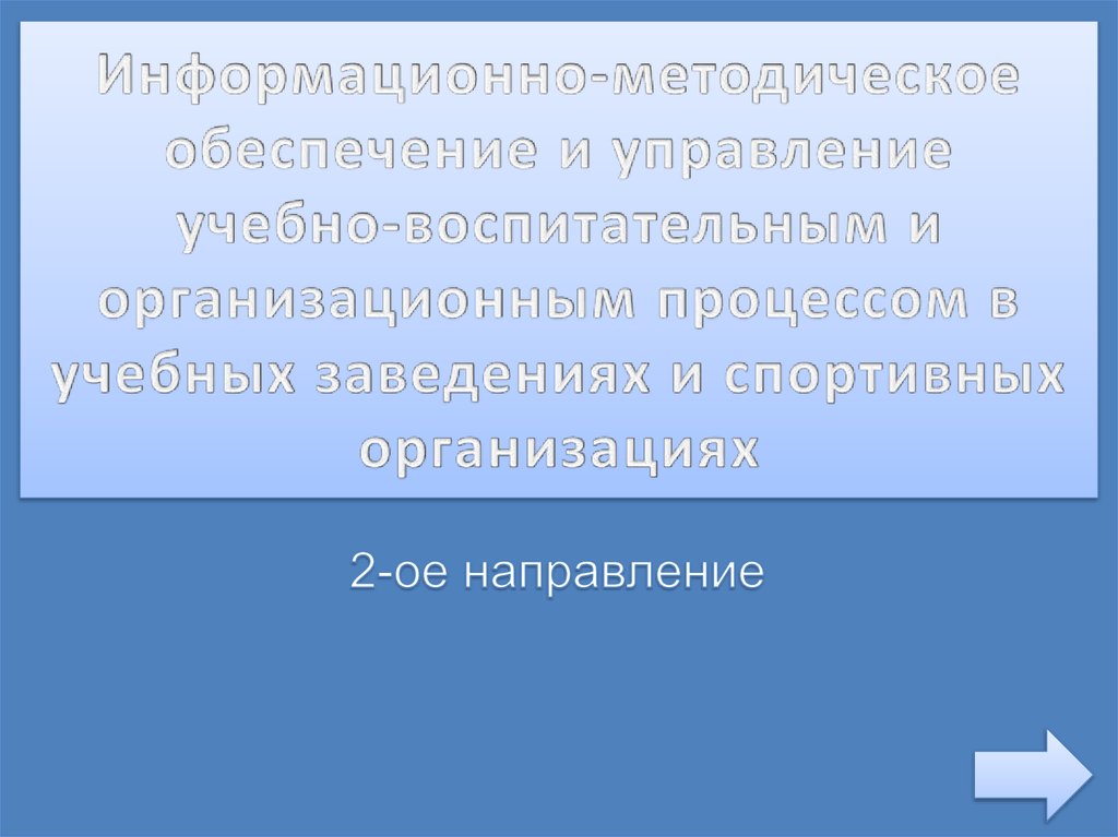 Информационно-методическое обеспечение и управление учебно-воспитательным и организационным процессом в учебных заведениях и спортивны