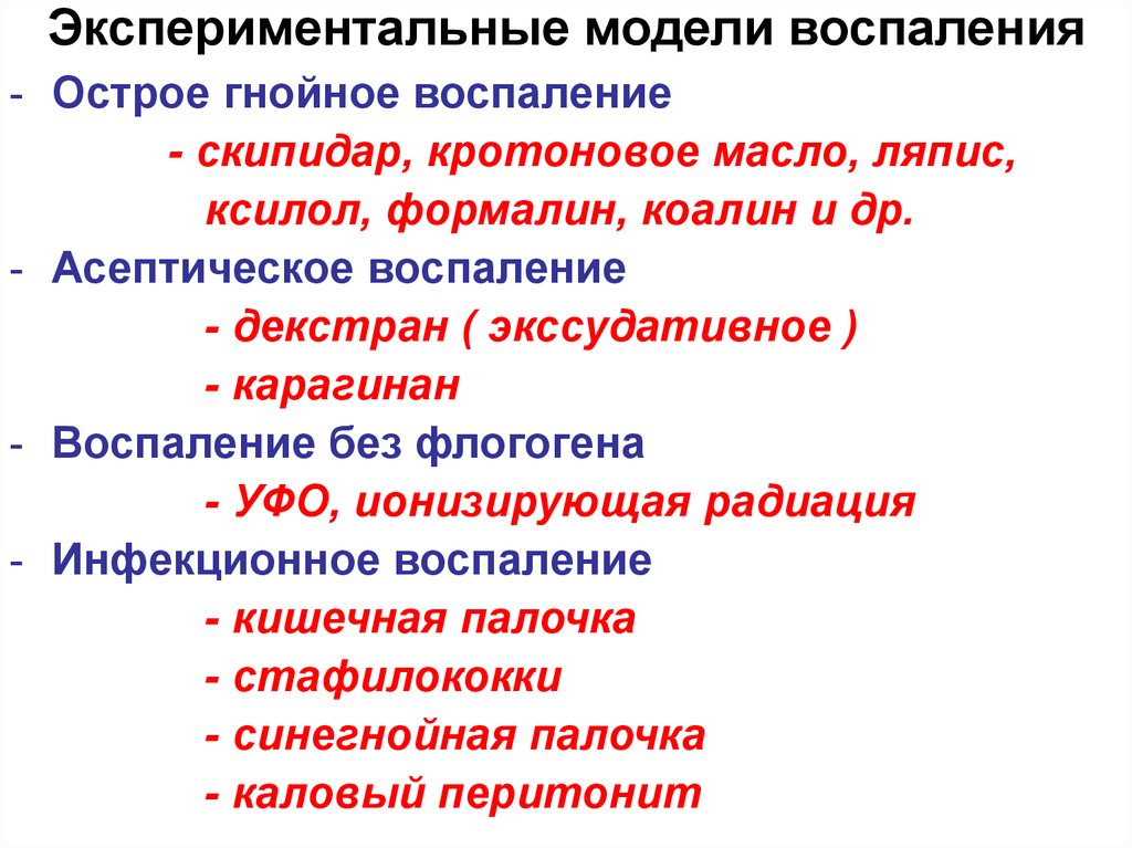 Опытный значение. Экспериментальные модели воспаления. Экспериментальное моделирование воспаления. Факторы воспаления. Экспериментальная модель.