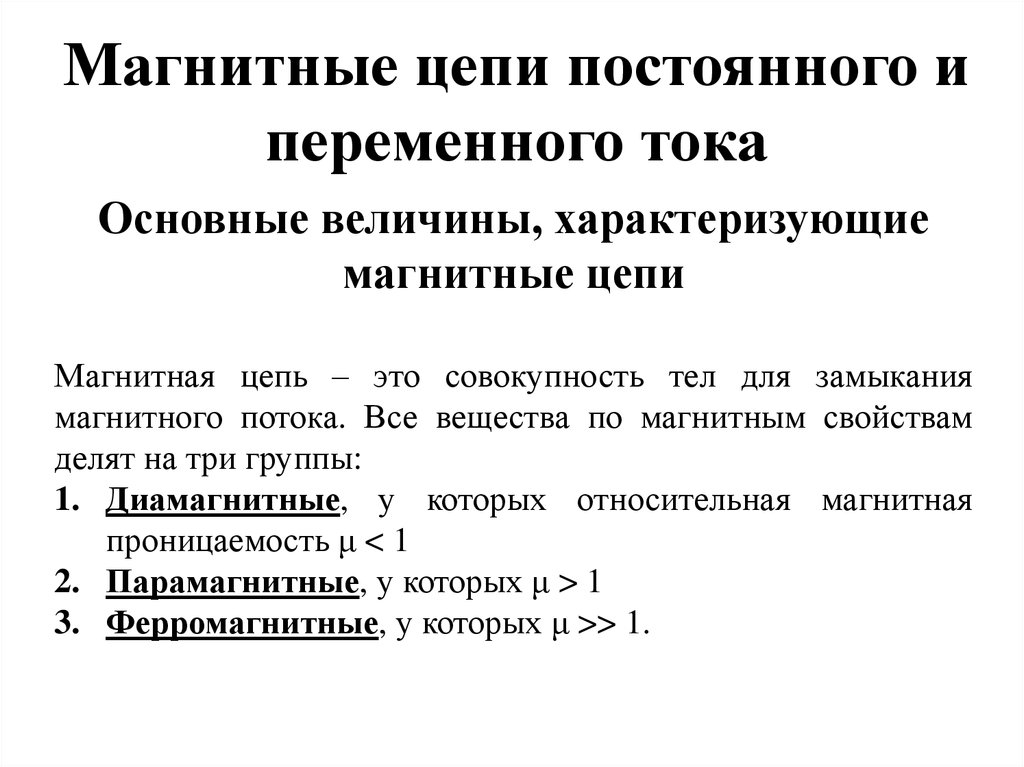 Электромагнитная цепь. Основные параметры магнитной цепи. Понятие магнитной цепи классификация магнитных цепей. Классификация элементы и характеристики магнитных цепей. Магнитные цепи постоянного и переменного тока.