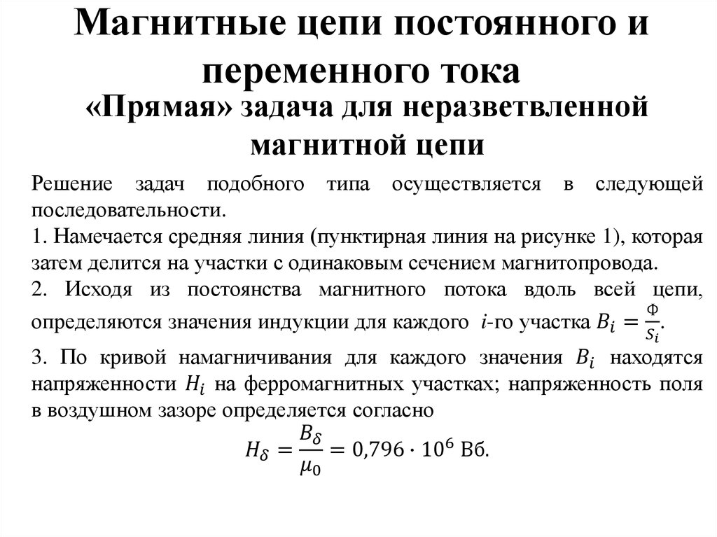 Решение магнитных цепей. Расчет магнитной цепи постоянного тока. Магнитные цепи постоянного и переменного тока. Магнитные цепи переменного тока. Расчет магнитных цепей постоянного тока.