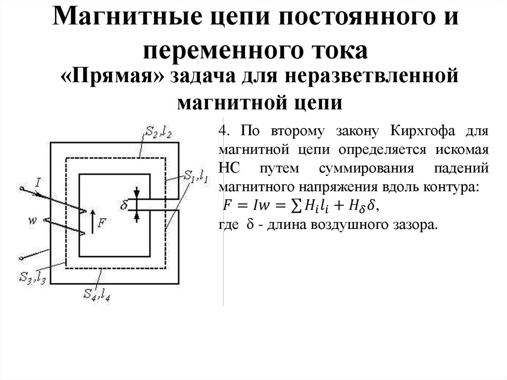 Цепи магнитных токов. Расчет неразветвленных магнитных цепей. Магнитную цепь машины постоянного тока схема. Классификация магнитной цепи. Магнитная цепь классификация.