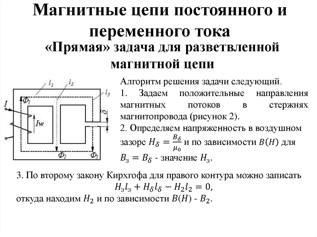 Магнитные цепи. Магнитные цепи расчёт магнитной цепи. Магнитные цепи классификация магнитных цепей. Магнитные цепи ТОЭ. Магнитные цепи с переменными магнитными потоками.