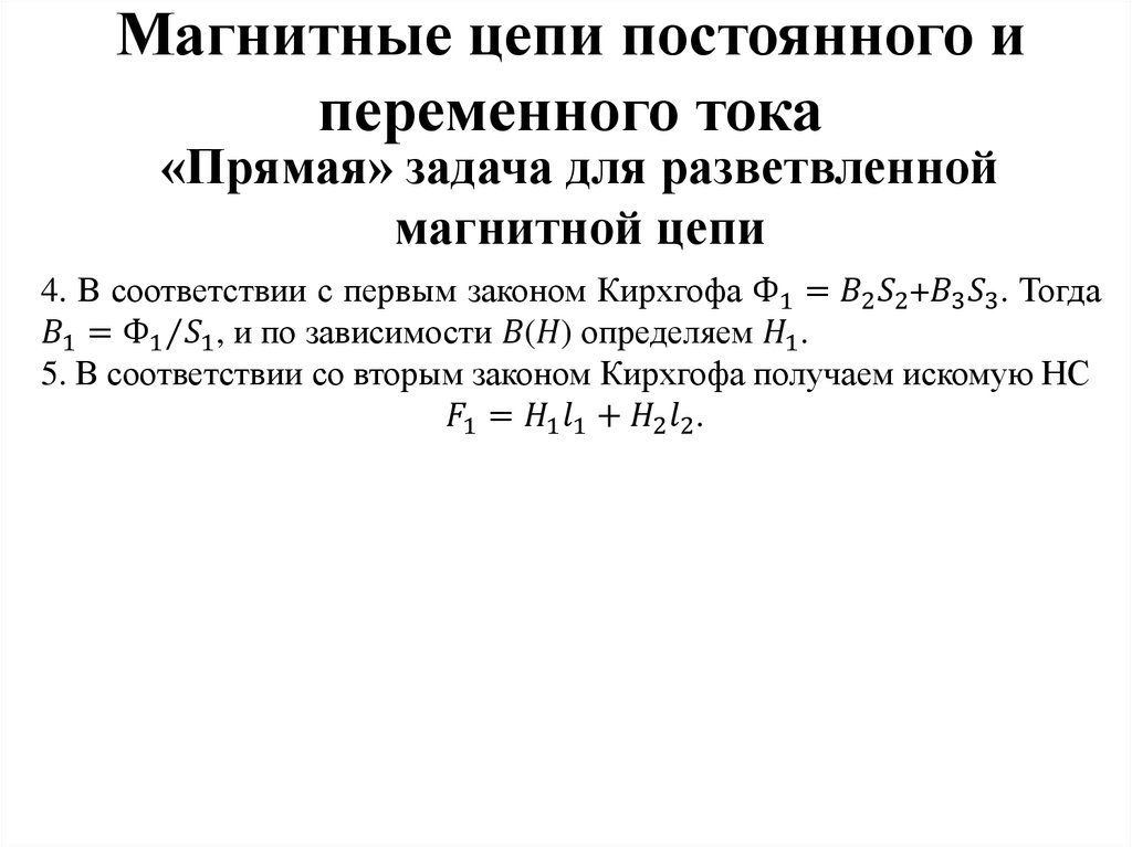 Мдс магнитной цепи. Магнитные цепи постоянного тока. Магнитные цепи постоянного и переменного тока. Задачи на магнитные цепи. Задача для разветвленной магнитной цепи.