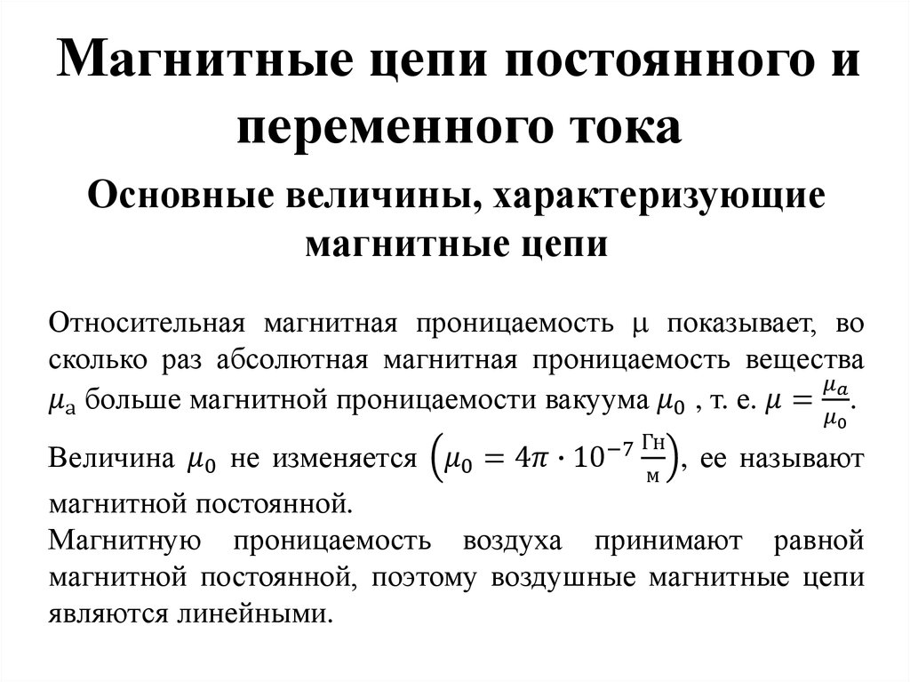 Электромагнитная цепь. Таблица магнитные цепи постоянного тока. Магнитные цепи постоянного и переменного тока. Магнитная цепь постоянного тока. Магнитные цепи переменного тока.