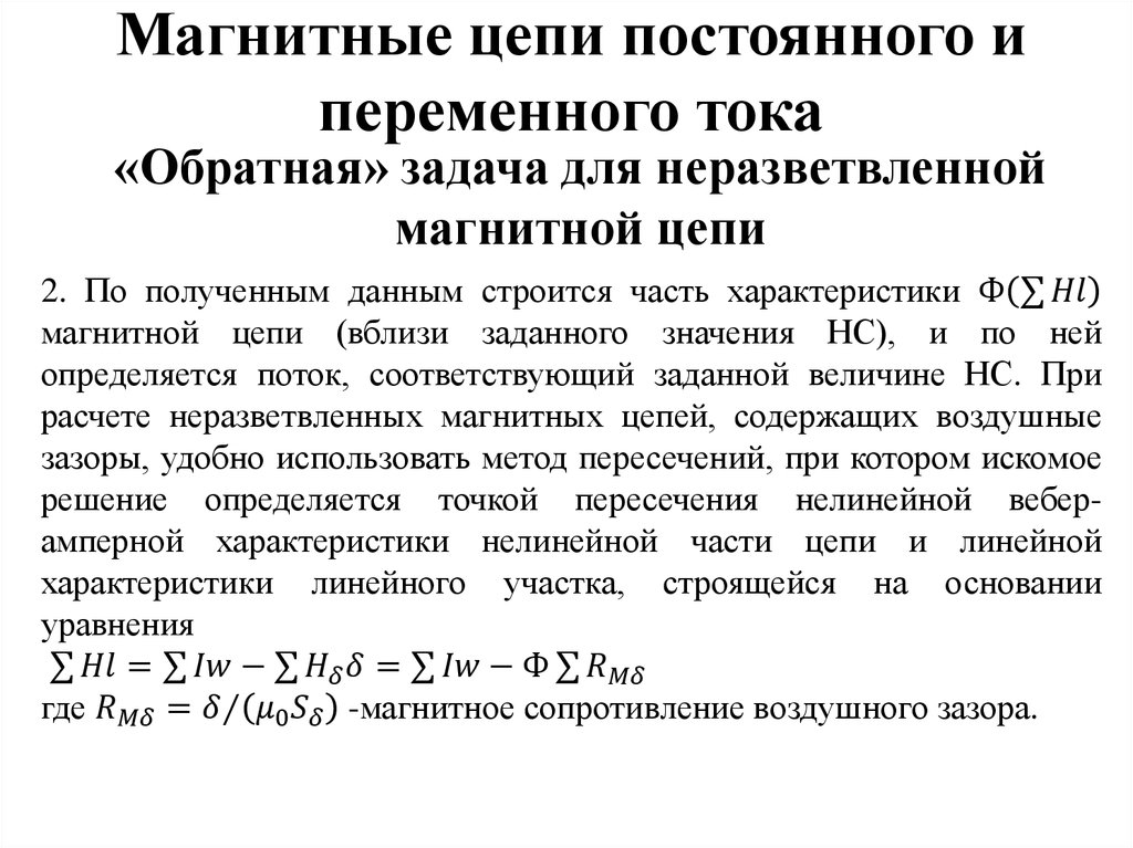 Решение магнитных цепей. Магнитные цепи постоянного тока. Магнитные цепи постоянного и переменного тока. Магнитное сопротивление цепи. Расчет магнитных цепей постоянного тока.