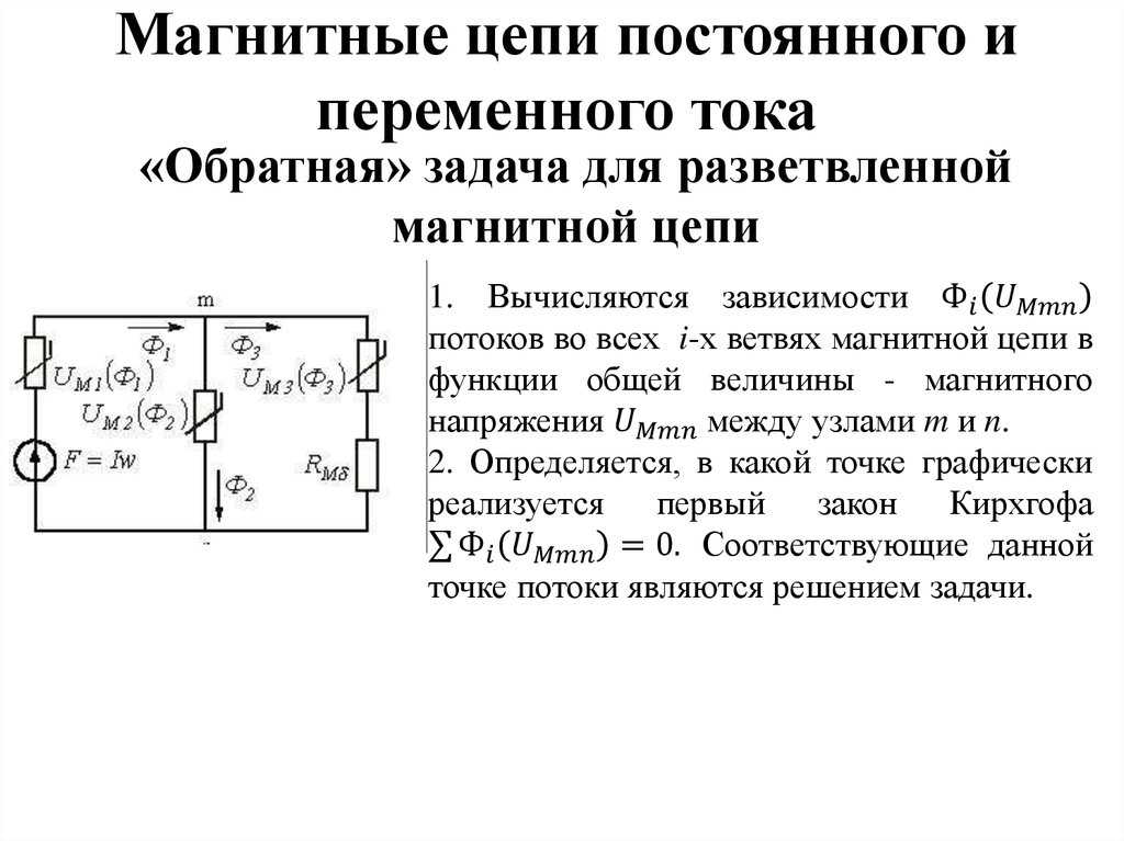 Расчет разветвленной магнитной цепи. Схема разветвленной цепи переменного тока. Разветвленные магнитные цепи задачи. Задача для разветвленной магнитной цепи. Магнитные цепи постоянного и переменного тока.