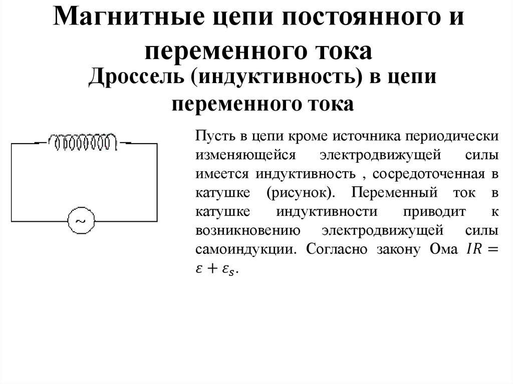 Схема катушка индуктивности в цепи переменного тока