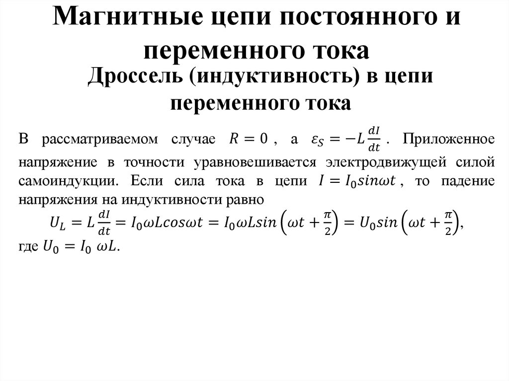 Магнитные цепи. Расчет магнитных цепей переменного тока. Магнитные цепи постоянного и переменного тока. Расчет магнитных цепей постоянного тока. Магнитная цепь постоянного тока.