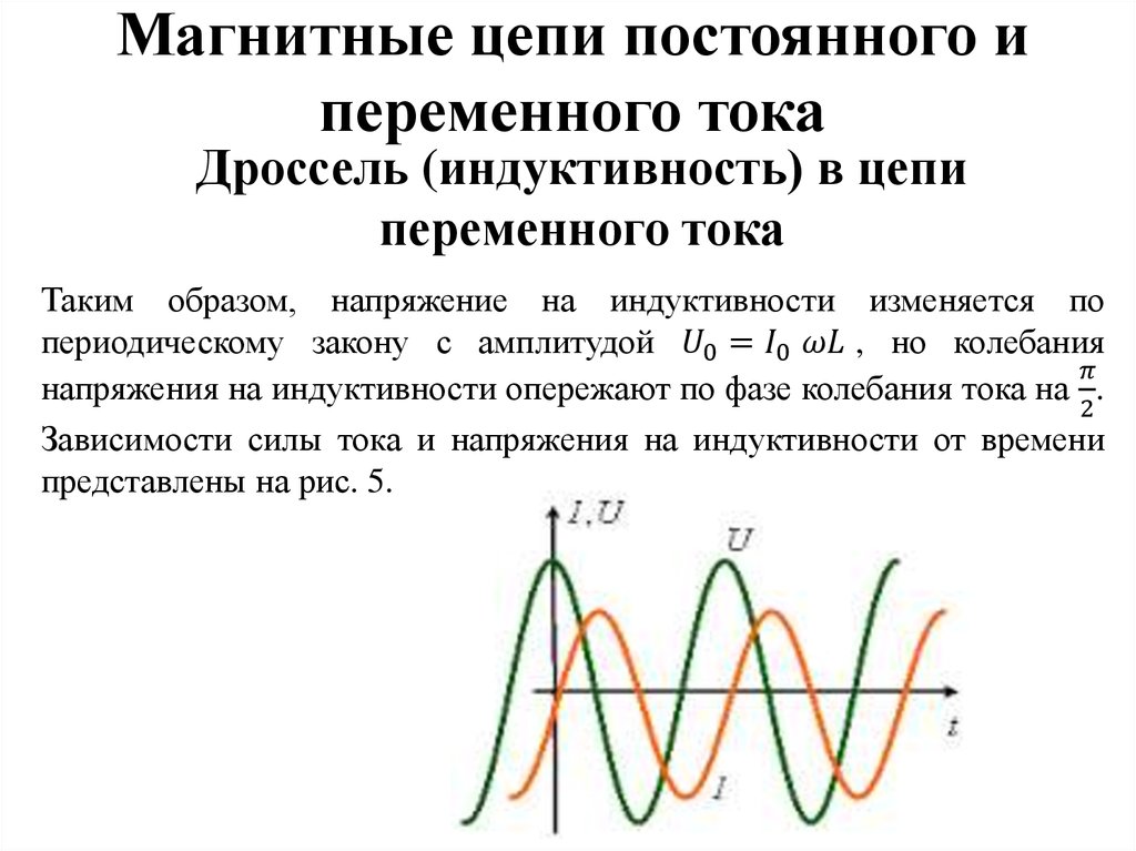 Цепи магнитных токов. Магнитные цепи постоянного и переменного тока. Дроссель в цепи постоянного тока. Индуктивность в цепи постоянного и переменного тока. Расчет магнитных цепей переменного тока.