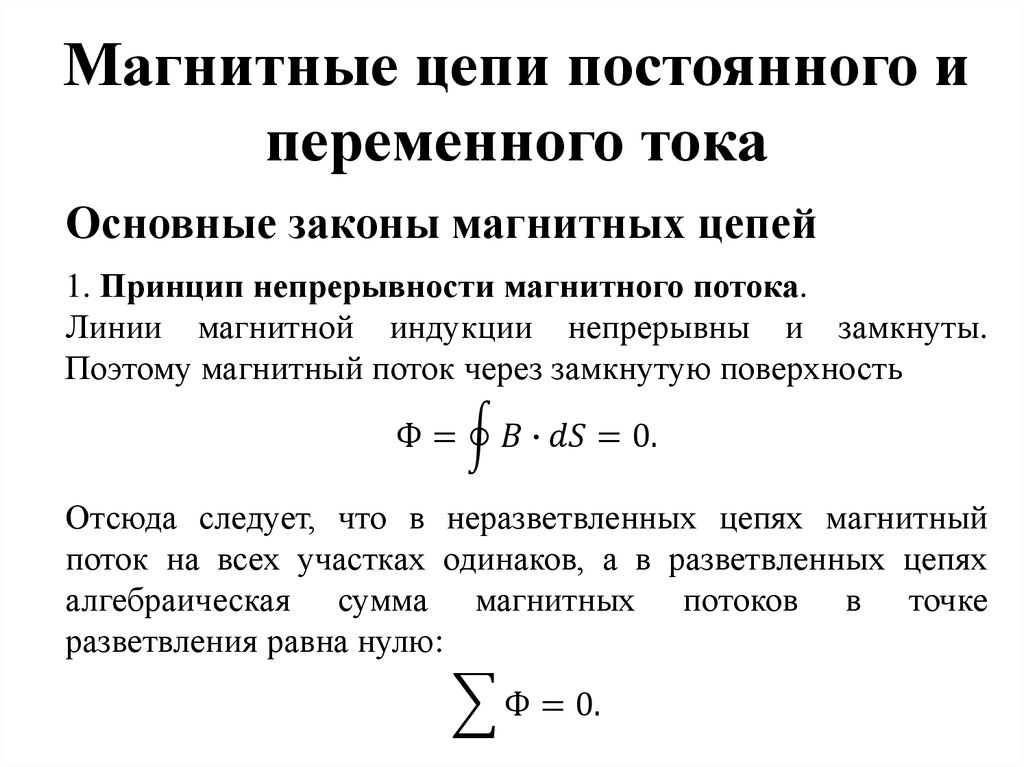 Законы цепей переменного тока. Магнитное напряжение участка магнитной цепи. Магнитные цепи расчёт магнитной цепи. Законы для расчета магнитных цепей. Магнитные цепи и их параметры.