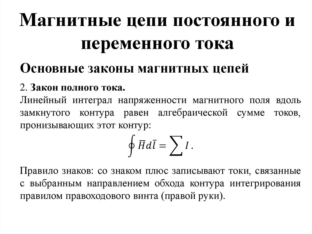 Магнитная постоянная. Законы для расчета магнитных цепей. Законы магнитной цепи Электротехника. Законы магнитных цепей постоянного тока. Основные законы магнитных цепей.