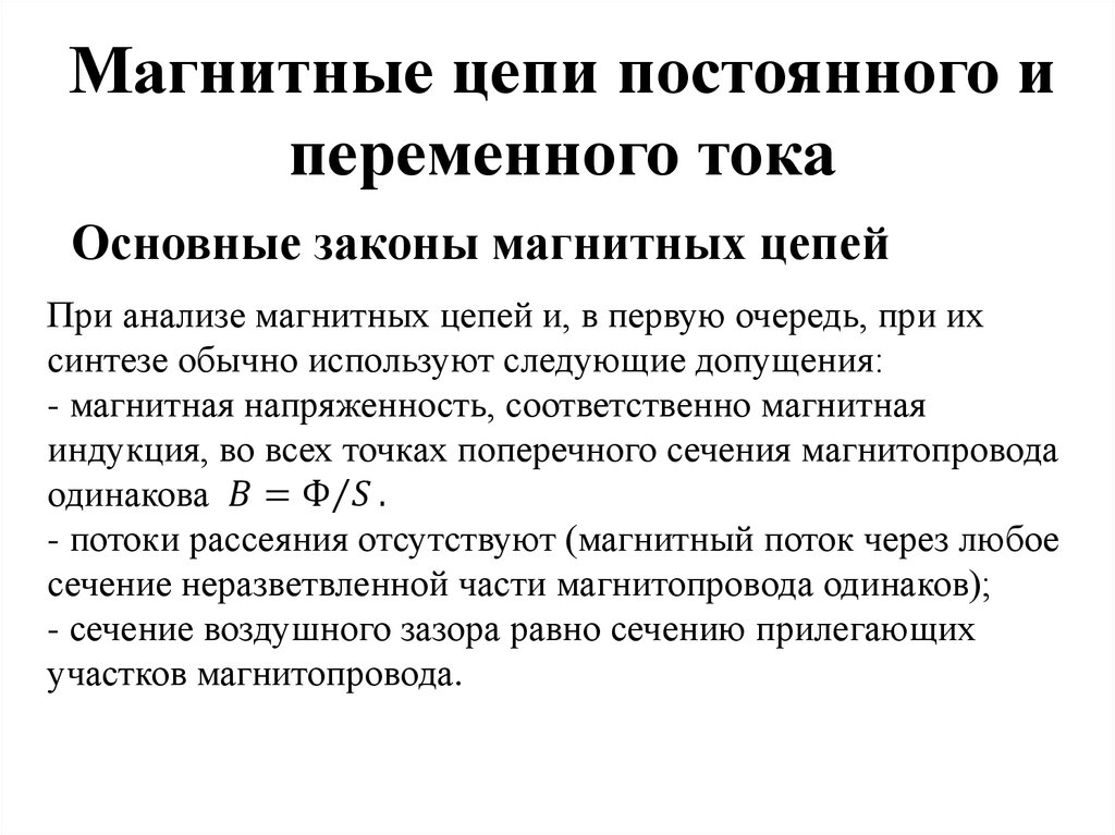 Электромагнитная цепь. Магнитные цепи постоянного и переменного тока. Основные законы магнитной цепи. Законы магнитных цепей. Основные законы магнитных цепей.