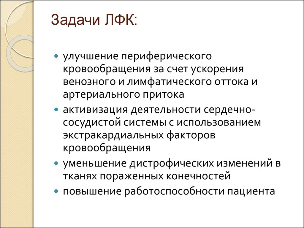 Задачи лфк. Лечебная физическая культура цели и задачи. Задачи лечебной физкультуры. Цель лечебной физкультуры. Общие задачи ЛФК.