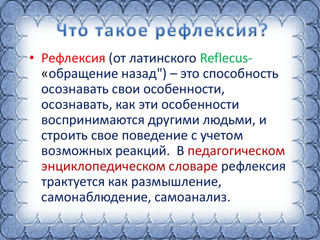 Что такое рефлексия. Рефлексия кратко. Рефлексивный анализ. Способность к рефлексии. Рефлексивная функция.