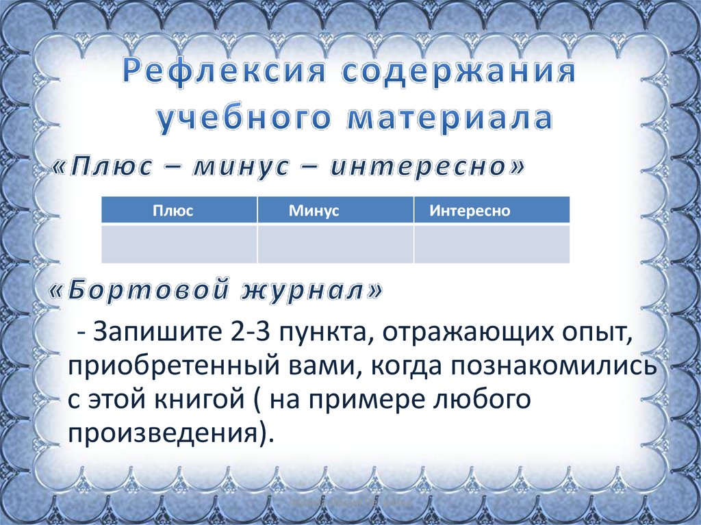 Рефлексия содержания. Рефлексия содержания учебного материала. Рефлексия содержания материала. Приемы рефлексии содержания учебного материала.