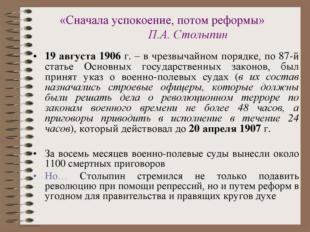 Реформами п. Сначала успокоение, а затем реформы. Сначала порядок, потом реформы. Сначала успокоение а затем Столыпин. Столыпин сначала успокоение потом реформы.