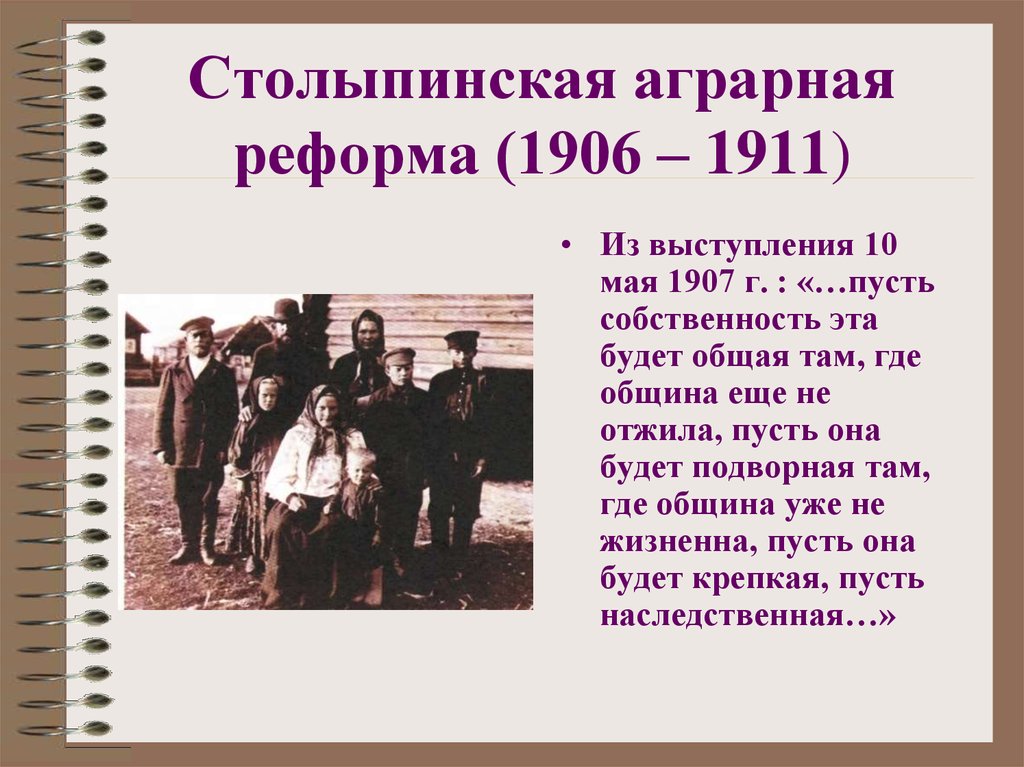 Реформа столыпина год начала. Столыпинская Аграрная реформа 1906. 1906 В России началась Аграрная реформа Петра Столыпина. Реформы Столыпина 1906-1911. Реформа Столыпина 1906.