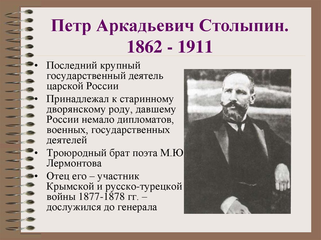 Представьте характеристику столыпина как человека и государственного. Столыпин 1862 1911. Столыпин в 1906-1911.