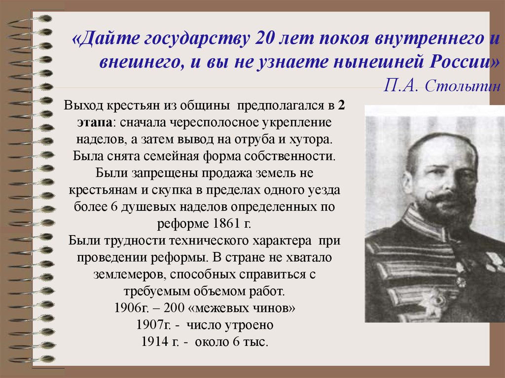 Данного государства. Дайте государству 20 лет покоя внутреннего и внешнего и вы. Дайте России 20 лет покоя Столыпин. Столыпин Петр Аркадьевич дайте России 20 лет. Столыпин 20 лет покоя внутреннего и внешнего.