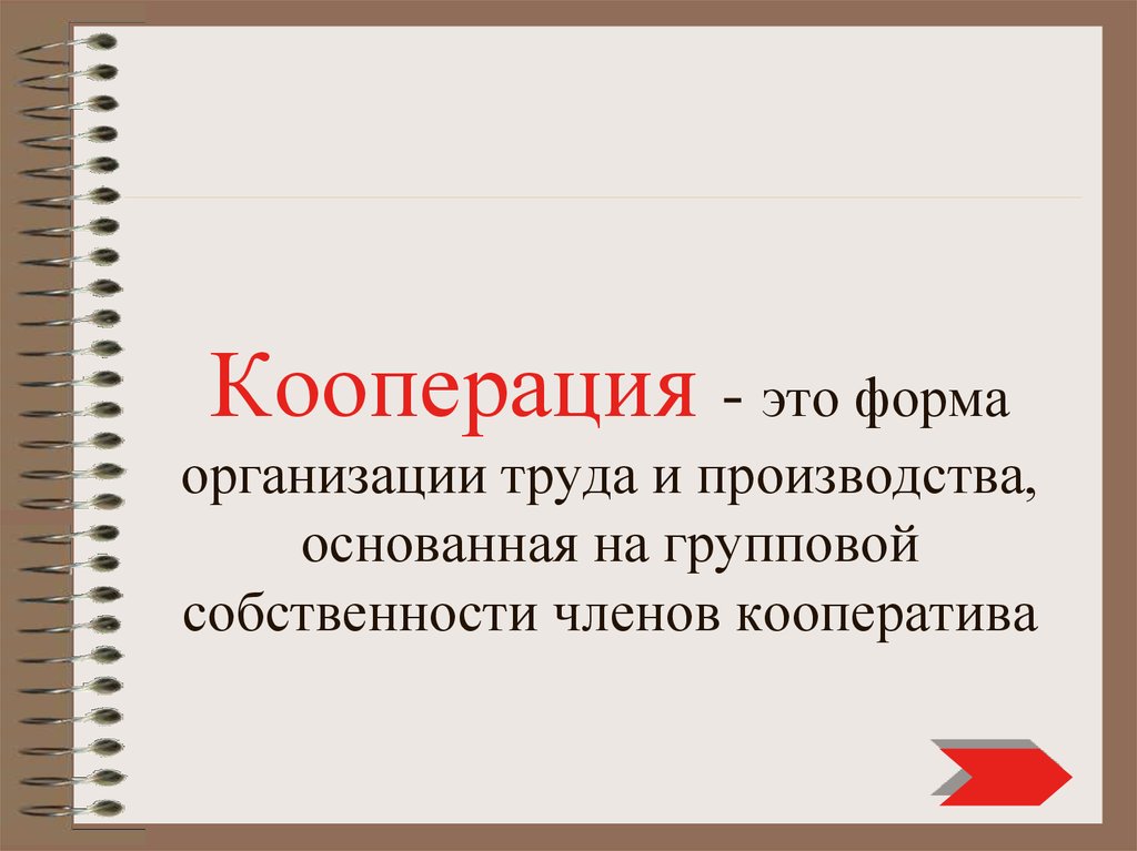 Кооперация в рамке. Кооперация. Кооперация определение. Кооперация это в истории. Кооператив это в истории.