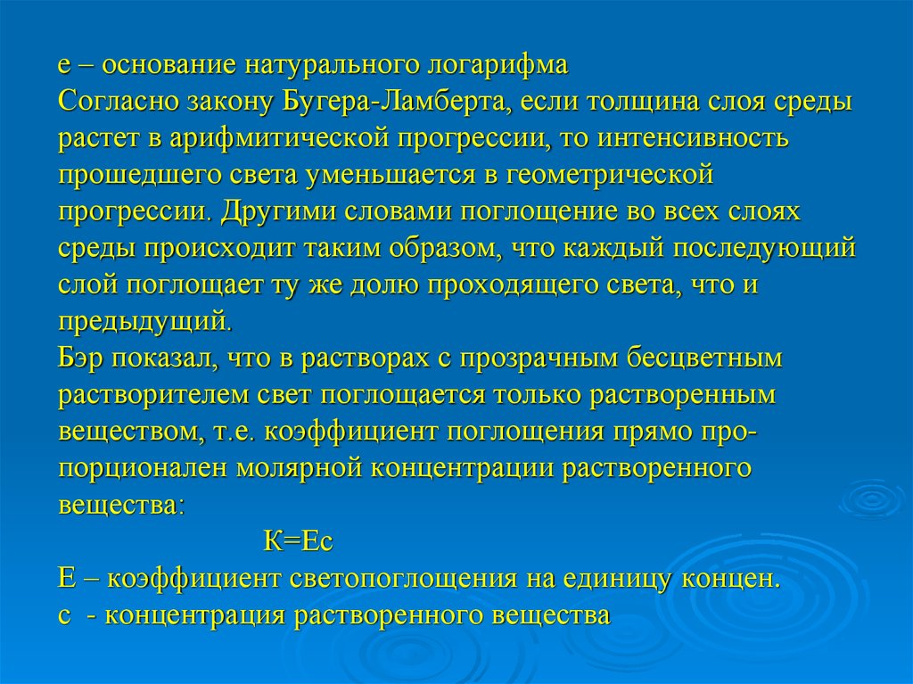 Слово поглощать. Поглощение света коллоидными системами. Оптические методы исследования. Оптические свойства коллоидных систем.