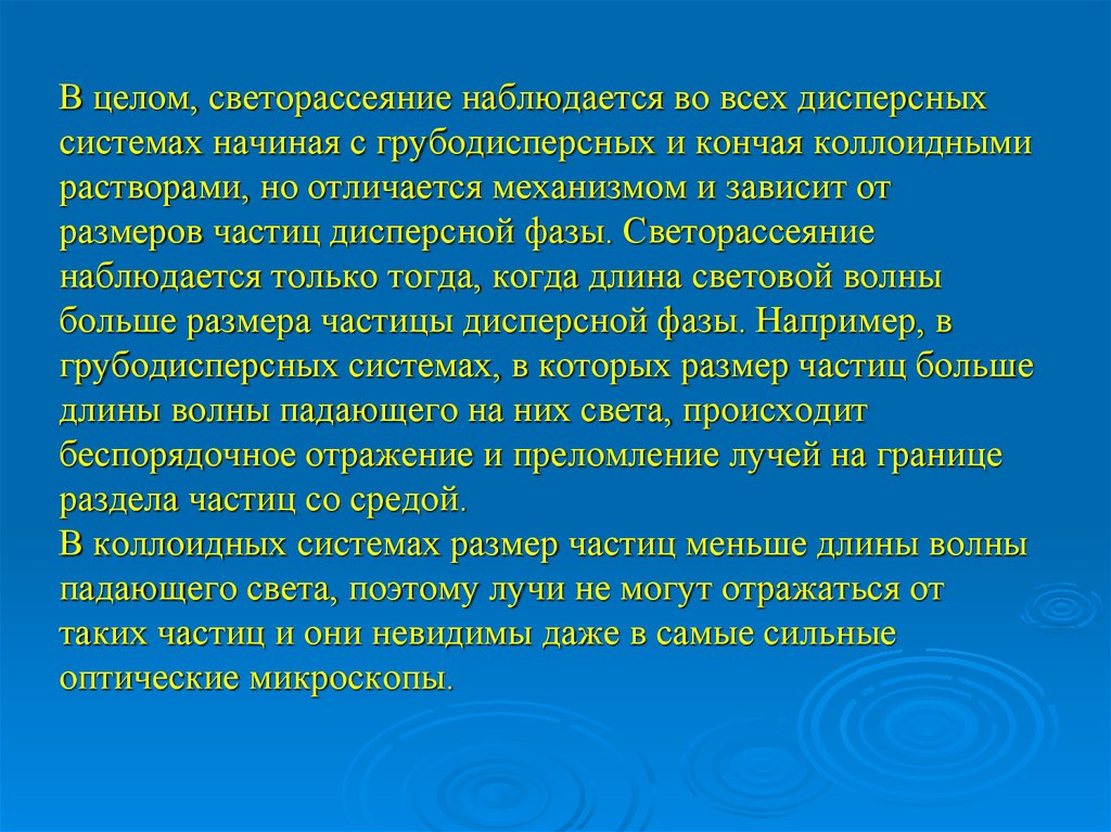 Система начало. Светорассеяние в дисперсных системах. Рассеяние света в дисперсных системах. Светорассеяние в коллоидных системах. Интенсивность светорассеяния в дисперсной системе.