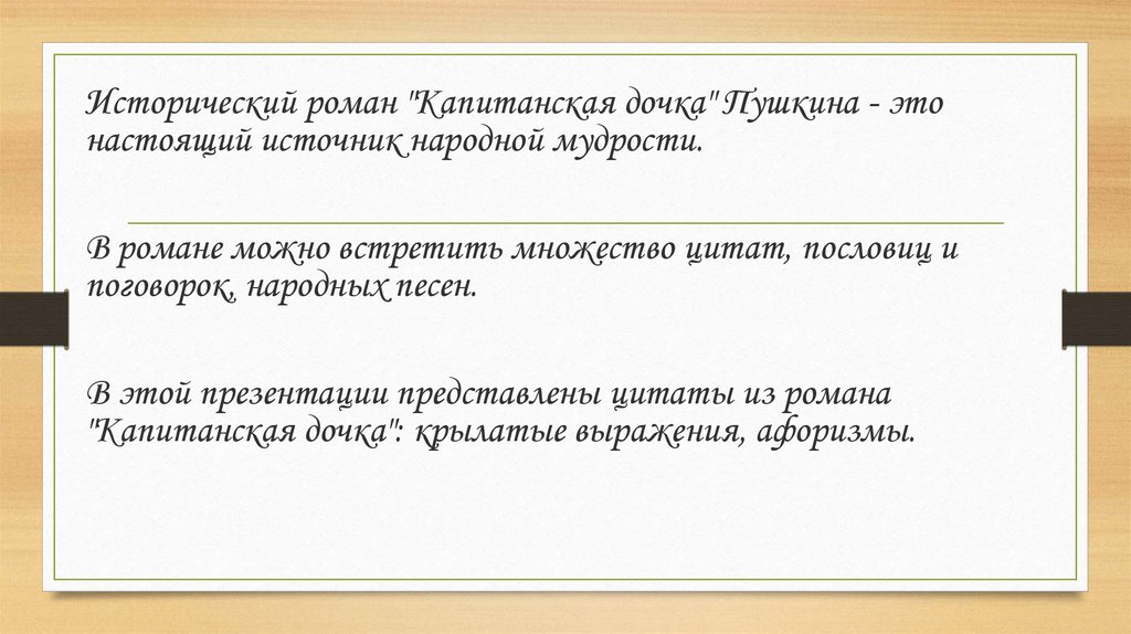 Какие проблемы поднимает капитанская дочка. Крылатые выражения на страницах капитанской Дочки. Афоризмы на страницах капитанской Дочки. Афоризмы в капитанской дочке. Высказывания о капитанской дочке.