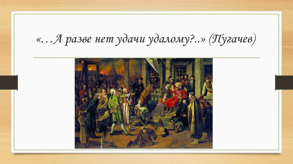 1 разве. А разве нет удачи удалому. Крылатые фразы из капитанской Дочки. Крылатые выражения из капитанской Дочки. Крылатые выражения Капитанская дочка.