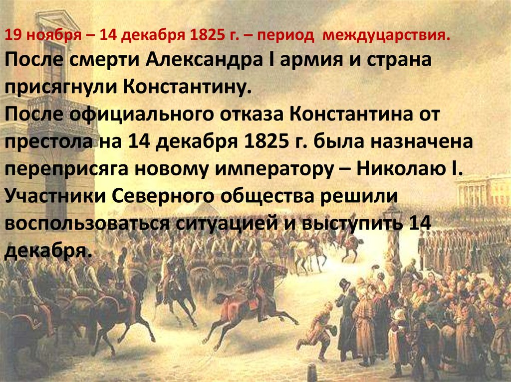 Почему после восстания. Восстание Декабристов при императоре. Восстание 14 декабря 1825.