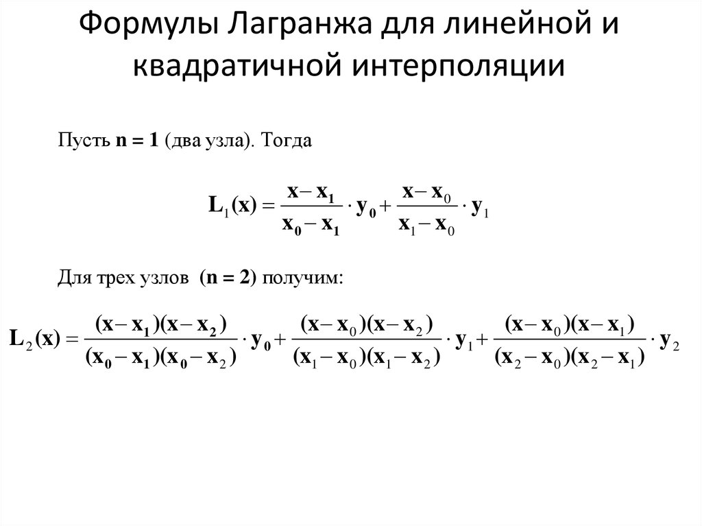 Формулы Лагранжа для линейной и квадратичной интерполяции